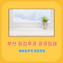 당감주공1단지(임대) 이미지
