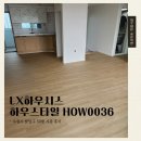 수원-0036 | [데코타일시공]수원시 팔달구 50평대 아파트 LX 하우스타일 HOW0036 시공 후기