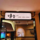 밀밭손국수 | 강남 신세계 코엑스 맛집 밀밭