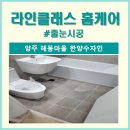 (주)해동크린 | 양주 해동마을 한양수자인 줄눈시공 후기 비용 추천