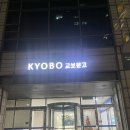 누교보건진료소 | 이서준 도슨트 강연후기 " 친절한 프랑스 - 만찬처럼...이야기 " / 교보문고 내돈내산 연말강연 추천...