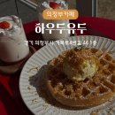 자금동주민센터 | 의정부 애견동반카페 &#39;하우두유두&#39;
