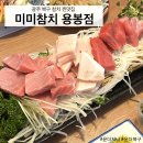 도로변(개봉로 63) | 광주 북구 미미참치 용봉점, 신선한 숙성 참치맛집 추천 연어, 유부초밥 후기까지