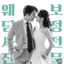 충만한사진관 - 강릉시 금성로 52 | [웨딩사진보정] 충만한 사진관 후기