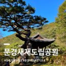 산중가든식당 | 경북 가볼만한 곳 문경새재 맨발 걷기 코스, 소요시간, 주차, 화장실 정보