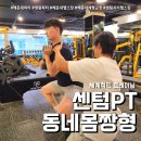 해운대헬스장 센텀PT 후기 (feat. 해운대PT 전문 동네몸짱형 )