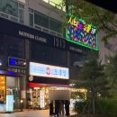 구래역 | 구래역 술집 오봉집 부드러운 투움바 칼낙지 내돈내산 솔직 후기