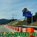 문수산터널 이미지