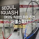 서울스쿼시실내축구 | 여의도 직장인 취미 추천 실내 스포츠 서울스쿼시 여의도점 내돈내산 후기