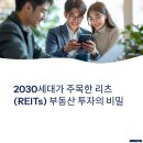 2030세대가 주목한 리츠(REITs), 소액으로 시작하는 부동산 투자