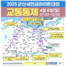 2025 군산새만금마라톤대회 교통통제 이미지