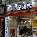 죽전 | [죽전 김밥 맛집] 다양한 꼬마김밥 포장 맛집 추천! 꼬김빱 용인죽전점 후기
