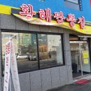 황해짬뽕집 이미지