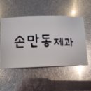 손만동제과 - 강서구 화곡로21길 71 | 손만동제과