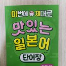 가장 쉬운 독학 베트남어 현지회화 | 이번에 제대로 맛있는 일본어 단어장으로 일본어 독학 후기