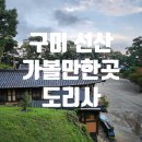 구미 가볼만한곳 선산 도리사 신라최초 절 (노을명소)