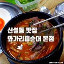 와가리피순대 | 신설동역 맛집 순대국의 참맛 와가리피순대 본점