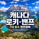 서부정비코너 | 7월 캐나다 밴프 여행 꼭 가야 하는 이유, 로키 7대 호수 패키지 5박 7일