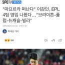 &#34;마요르카 떠난다&#34; 이강인, EPL 4팀 영입 나왔다…&#34;브라이튼-풀럼-뉴캐슬-빌라&#34; 이미지