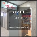 설매네, 압구정역 한식집 맛있는 맛집 보쌈 전집 칼국수 후기