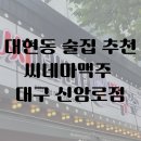 씨네마맥주대구신암로점