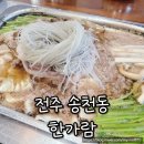 한가람 | 전주 송천동 불낙전골 맛집 한가람 이용 후기