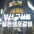 7577 | [부산 구서동 맛집] 직접 먹어본 꿀돈생포갈비 솔직후기 맛집 추천