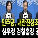 민주당 내란진상조사단 긴급발언! 심우정 검찰총장 공수처에 고발! 법비들, 법기술로 윤석열 풀어줘! 이미지