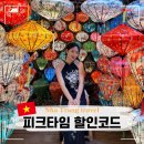 PC타고 세계여행 | [공지] 베트남 다낭 나트랑 여행 할인 꿀팁 피크타임 할인코드 쿠폰 공유