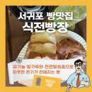 식전빵장 | 서귀포빵집 갓 구운 빵 향기 가득한 대정읍 베이커리카페 식전빵장