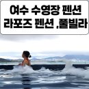 버블버블펜션 | 여수 펜션 풀빌라 펜션 버블 파티 라포즈 펜션