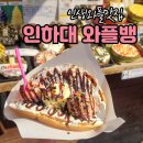 인하대 와플뱅 토핑듬뿍 수제반죽 벨기에와플 맛집, 벨기에생딸기와플 아이스크림와플 추천