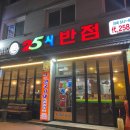 25시반점 - 청주시 상당구 용암북로 86-1 | 25시반점