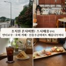 으뜸길 | 조치원 혼자여행) 스시애용부터 언더로우·호머 카페·신흥주공아파트 배롱나무까지