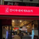 용인 기흥 신갈오거리 맛집 진이부대찌개&amp;포차 술집 (+메뉴, 주차 등)