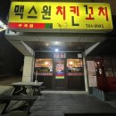 맥스원치킨꼬치 이미지