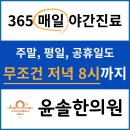 윤솔한의원 이미지