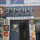 중경마라탕 | 내돈내산 수원 성대 마라 맛집, 중경마라탕 후기