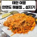 안면도 관광지(꽃지지구) | 태안 안면도 꽃지 찐맛집 추천 백사장항 섬지기 해물찜 현지인 추천
