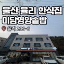 율리 | [울산/율리] 율리 한식 맛집 한우버섯전골 후기 :: 미담영양솥밥