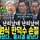 윤 난리났다 난리났어, 신원식 한덕수 손절 &#34;윤석열 탄핵 불가피, 이걸 탄핵 안하면, 어느 대통령인든 계엄 하면 되겠네&#34; 최재형 팩폭 이미지