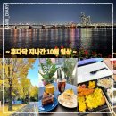 츄밥 | [Daily] 후다닥 지나간 10월 일상🤓 (feat. 성수 야끼소바🍺 맛집 추천, 이수 솥뚜껑 삼겹살 맛집 추천💗)