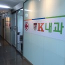 케이내과의원 이미지