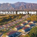 등대작은도서관 | [설악 고성 숙소] 설악산권 최고의 숙소. 켄싱턴리조트 설악밸리 펫베른(방3 + 화2) 후기