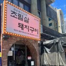 뒷고기랑껍데기