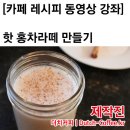 양바리스타가 알려주는 따뜻하고 맛있는 홍차라떼(밀크티라떼) 이미지