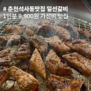 애막골길 | 춘천 석사동 맛집 일선갈비 애막골점1인분 9,900원 방문 후기