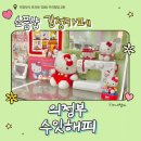 퀼트와 힐링타임 | 헬로키티와 다꾸 스티커 가득한 귀여운 감성 카페 데이트 의정부 수잇해피