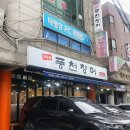 풍천장어 응암점 이미지