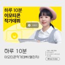 [강의후기] 탈잉 김나무 이모티콘 챌린지 DAY(34)